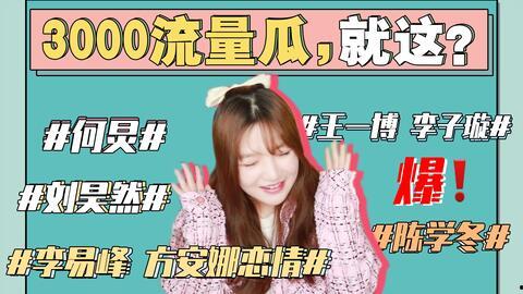 娱乐圈吃瓜合集421